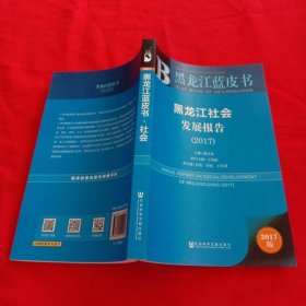 黑龙江蓝皮书：黑龙江社会发展报告（2017）