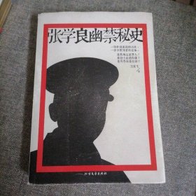 张学良幽禁秘史