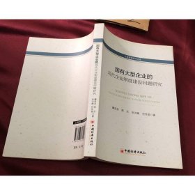 工商管理学术文库：国有大型企业的现代化企业制度建设问题研究