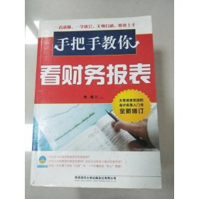 手把手教你看財(cái)務(wù)報(bào)表