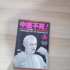 中医不死2：大结局