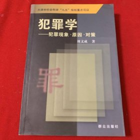 犯罪學(xué)：犯罪現(xiàn)象·因·對策——天津市社會科學(xué)“九五”規(guī)劃重點項目