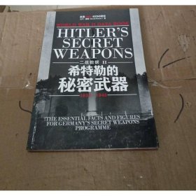 二战数据2-希特勒的秘密武器