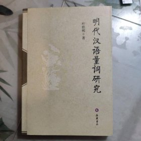 明代汉语量词研究
