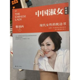 中国淑女（珍藏版）