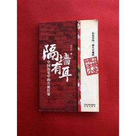 隔墙有耳：中国历史中的告密往事