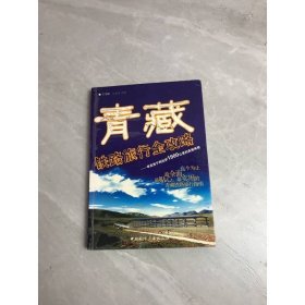 青藏铁路旅行全攻略：寻觅西宁到拉萨1900公里的美丽体验