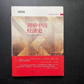剑桥中国经济史 古代到19世纪