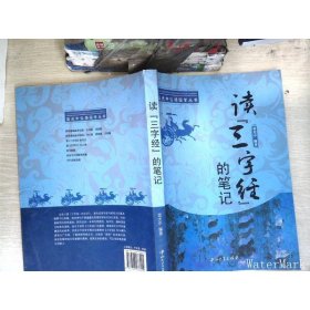 讀《三字經(jīng)》的筆記