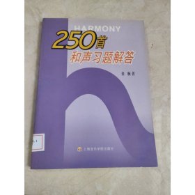 250首和声习题解答