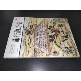 旅行的歷史