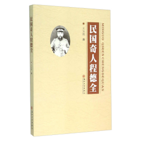 民國奇人程德全