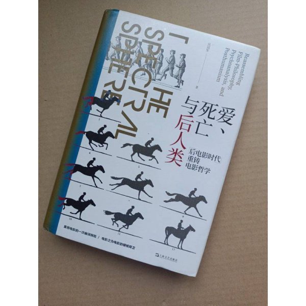 爱、死亡与后人类--“后电影时代”重铸电影哲学