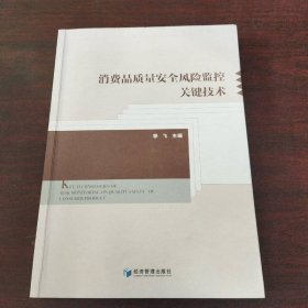 消费品质量安全风险监控关键技术