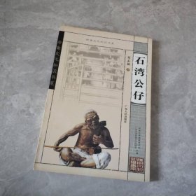 嶺南文化知識書系：石灣公仔