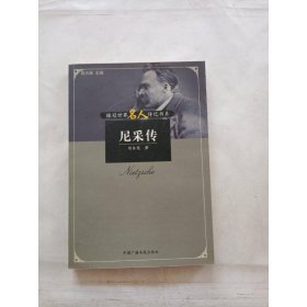 尼采傳 中國廣播電視出版社