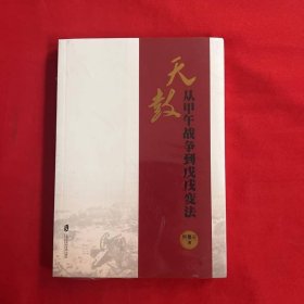 天鼓：从甲午战争到戊戌变法