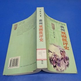 貴州戲劇批評(píng)史