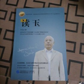 讀玉 中國民主法制出版社