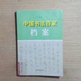 中国书法百家档案