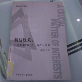 利益攸关：中美关系的过去·现在·未来