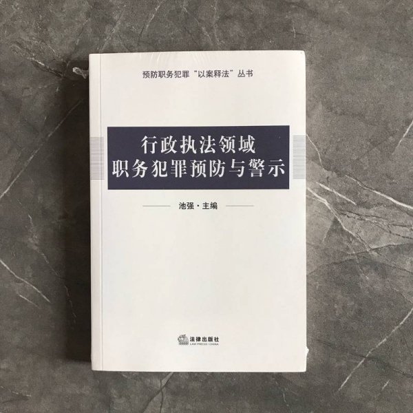 行政执法领域职务犯罪预防与警示