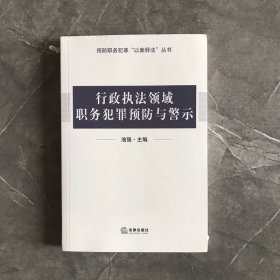 行政执法领域职务犯罪预防与警示