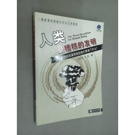 人类最糟糕的发明-科技的发展到底给我们带来了什么