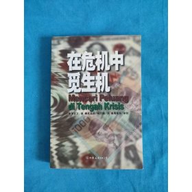 在危機(jī)中覓生機(jī)