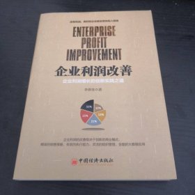 企业利润改善 企业利润增长的创新实践之道