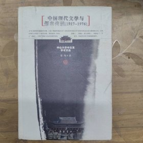 中国现代文学与儒家传统