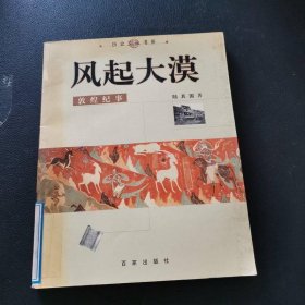 風(fēng)起大漠：敦煌紀(jì)事——?dú)v史文化書系