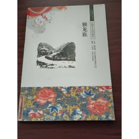 中国文化知识读本：独龙族