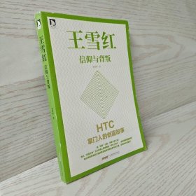 王雪红：信仰与背叛