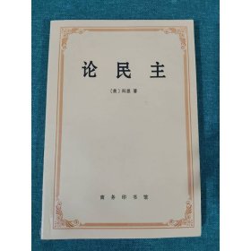 论民主 商务印书馆
