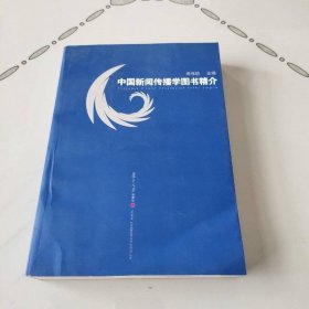 复旦新闻传播前沿系列：中国新闻传播学图书精介