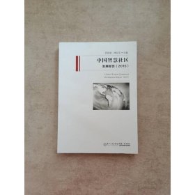 中國智慧社區(qū)發(fā)展報告（2015）