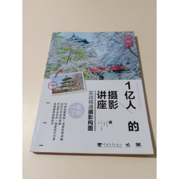 1亿人的摄影讲座：实战精通摄影构图