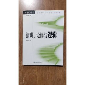 演讲、论辩与逻辑