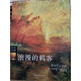 浪漫的羁客：透纳作品赏析