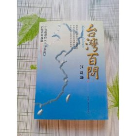 台湾百问