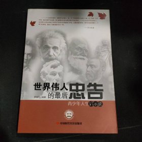 世界偉人的最后忠告