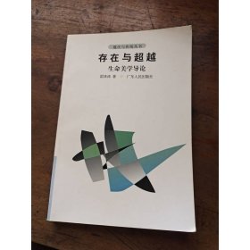 存在與超越-生命美學(xué)導(dǎo)論
