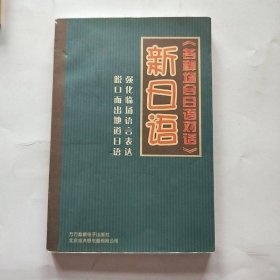 新日語·各種場合日語對(duì)話