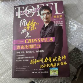 循“徐”渐进：CROSS听汇法攻克托福听力