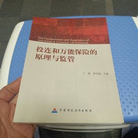 投連和萬能保險的原理與監(jiān)管