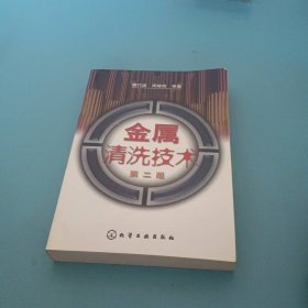 金屬清洗技術(shù)（第2版）