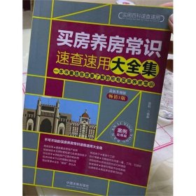买房养房常识速查速用大全集：案例应用版：最新升级版