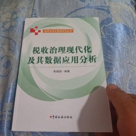 税收治理现代化及其数据应用分析