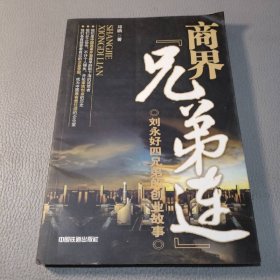 商界兄弟连：刘永好四兄弟的创业故事